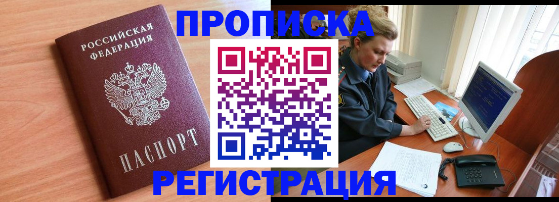 прописка 2025 в Красноярске