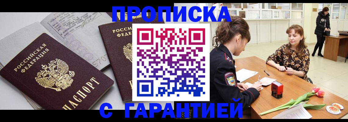 прописка гарантия в Красноярске